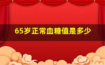 65岁正常血糖值是多少