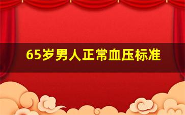 65岁男人正常血压标准