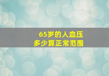 65岁的人血压多少算正常范围