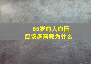 65岁的人血压应该多高呢为什么