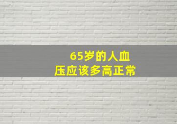 65岁的人血压应该多高正常