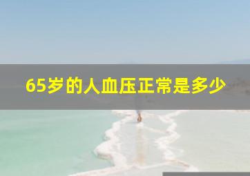 65岁的人血压正常是多少