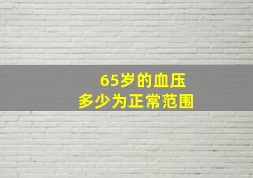 65岁的血压多少为正常范围