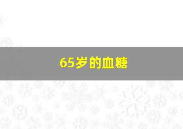 65岁的血糖