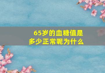 65岁的血糖值是多少正常呢为什么