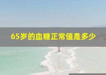 65岁的血糖正常值是多少