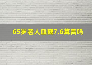 65岁老人血糖7.6算高吗