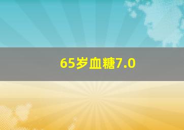 65岁血糖7.0