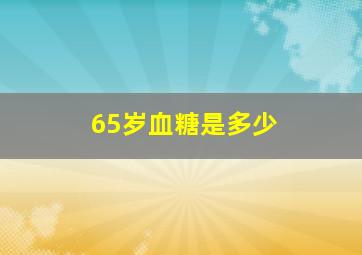 65岁血糖是多少