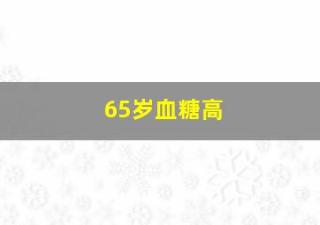 65岁血糖高