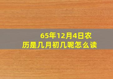 65年12月4日农历是几月初几呢怎么读