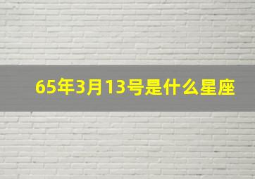 65年3月13号是什么星座