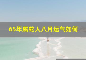 65年属蛇人八月运气如何