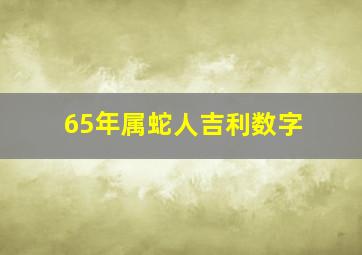 65年属蛇人吉利数字