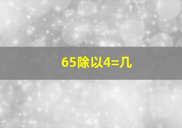 65除以4=几