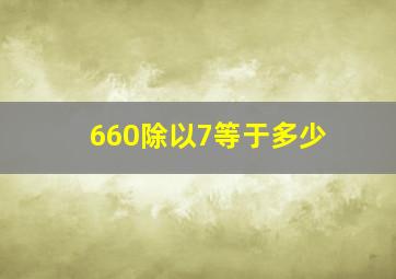 660除以7等于多少