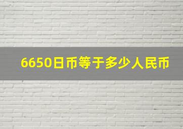 6650日币等于多少人民币