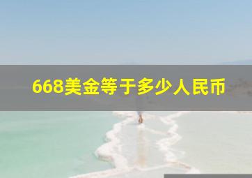 668美金等于多少人民币