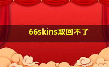 66skins取回不了