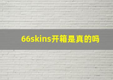 66skins开箱是真的吗