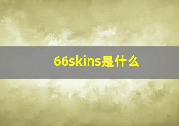 66skins是什么