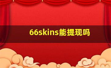 66skins能提现吗