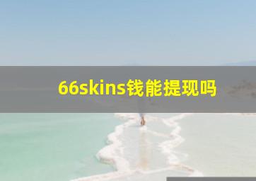 66skins钱能提现吗