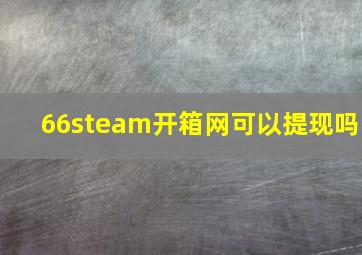 66steam开箱网可以提现吗