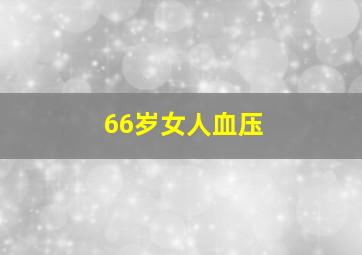 66岁女人血压