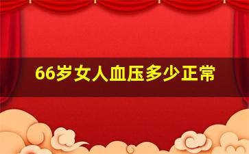 66岁女人血压多少正常