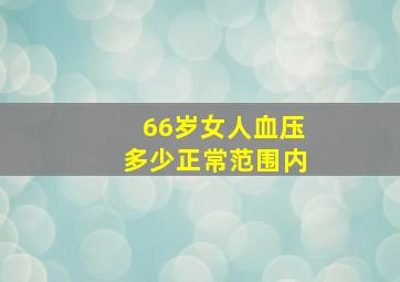 66岁女人血压多少正常范围内