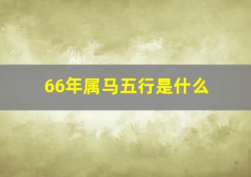 66年属马五行是什么