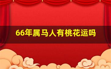 66年属马人有桃花运吗