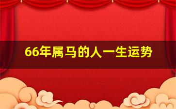 66年属马的人一生运势