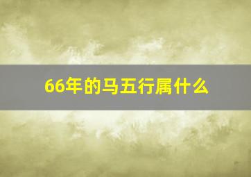 66年的马五行属什么