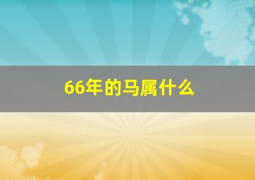 66年的马属什么