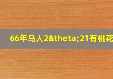 66年马人2θ21有桃花运