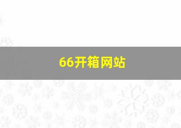 66开箱网站