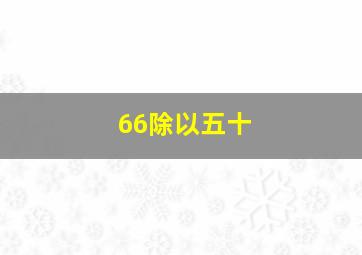 66除以五十