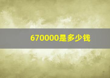 670000是多少钱