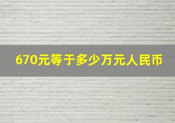 670元等于多少万元人民币