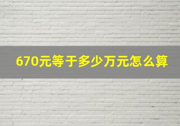 670元等于多少万元怎么算