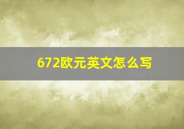 672欧元英文怎么写