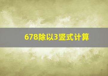 678除以3竖式计算