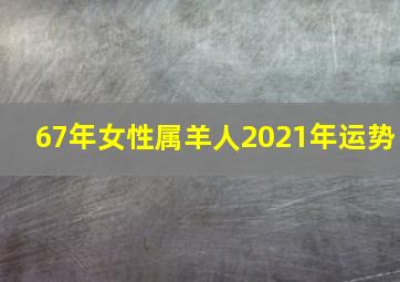 67年女性属羊人2021年运势