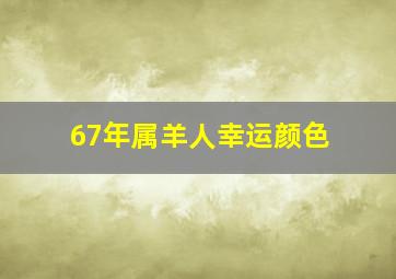 67年属羊人幸运颜色