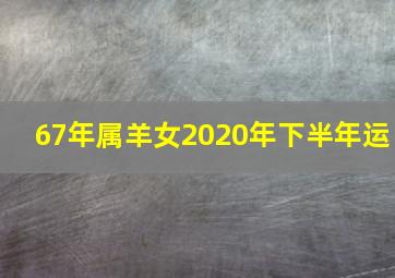 67年属羊女2020年下半年运