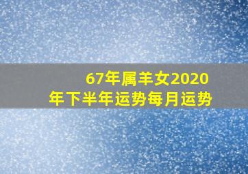 67年属羊女2020年下半年运势每月运势