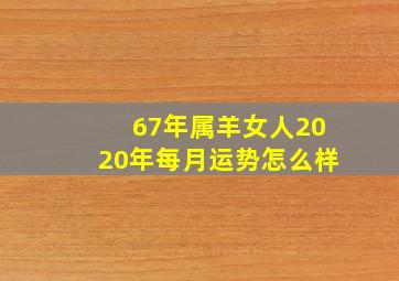 67年属羊女人2020年每月运势怎么样