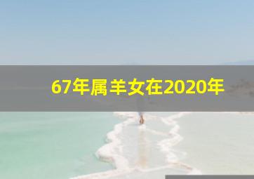 67年属羊女在2020年